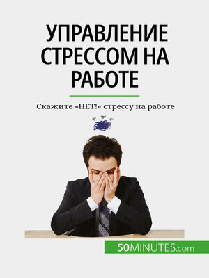 cover image of Управление стрессом на работе